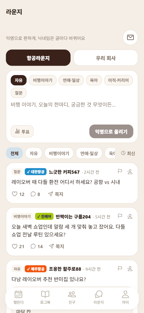 크루 라운지 — 항공사 인증 배지가 붙은 익명 글 목록(예시 글)