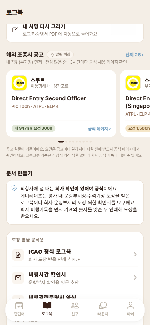 해외 조종사 공고 — 항공사 공식 채용 페이지에서 모은 공고 카드와 요건